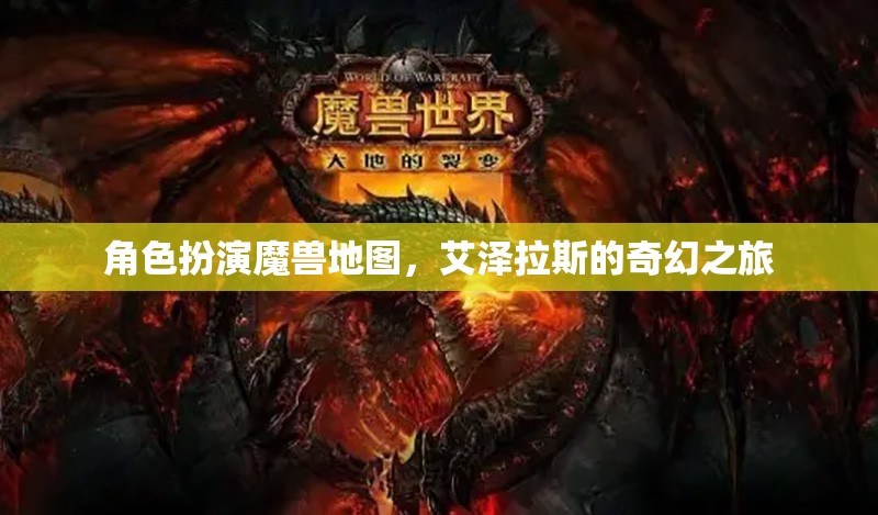艾澤拉斯奇幻之旅，角色扮演魔獸地圖的探險之旅  第2張