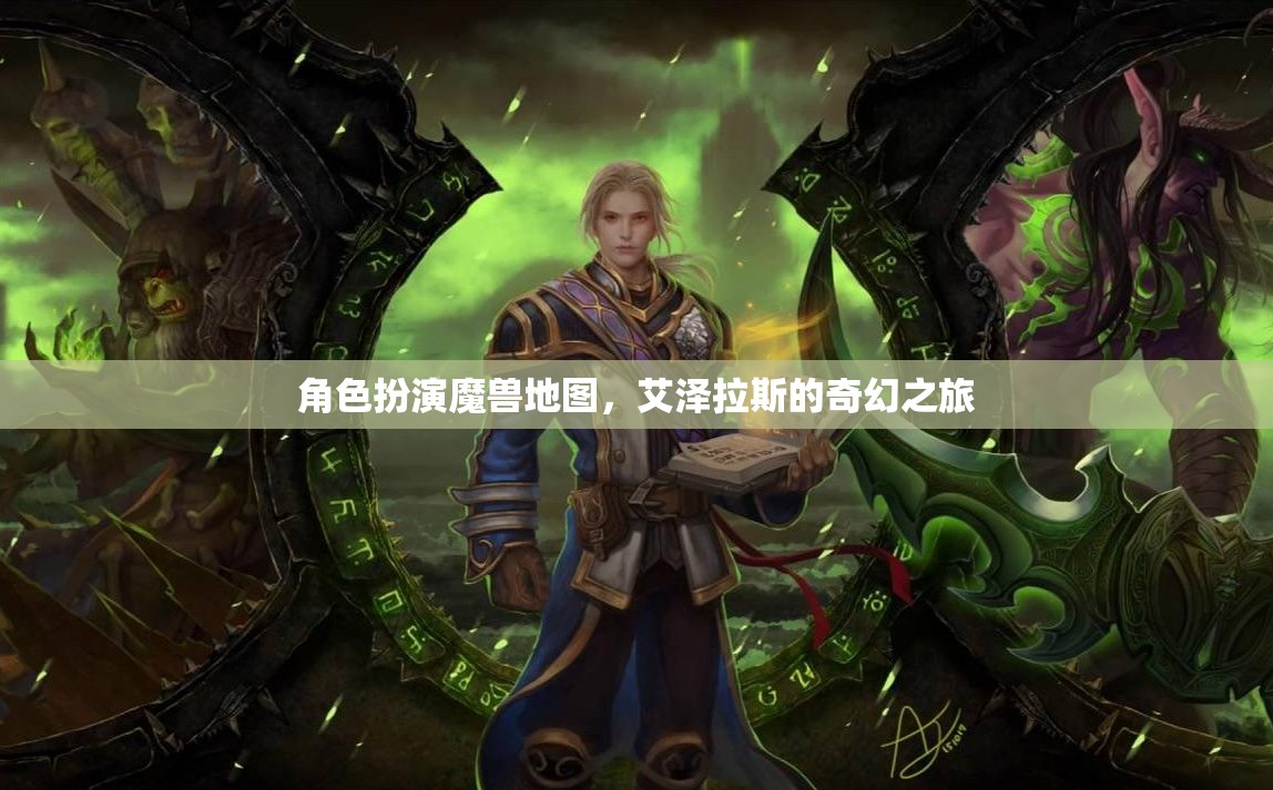 艾澤拉斯奇幻之旅，角色扮演魔獸地圖的探險之旅  第3張