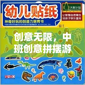 中班創(chuàng)意拼擺游戲，激發(fā)幼兒想象與創(chuàng)造力的奇妙之旅