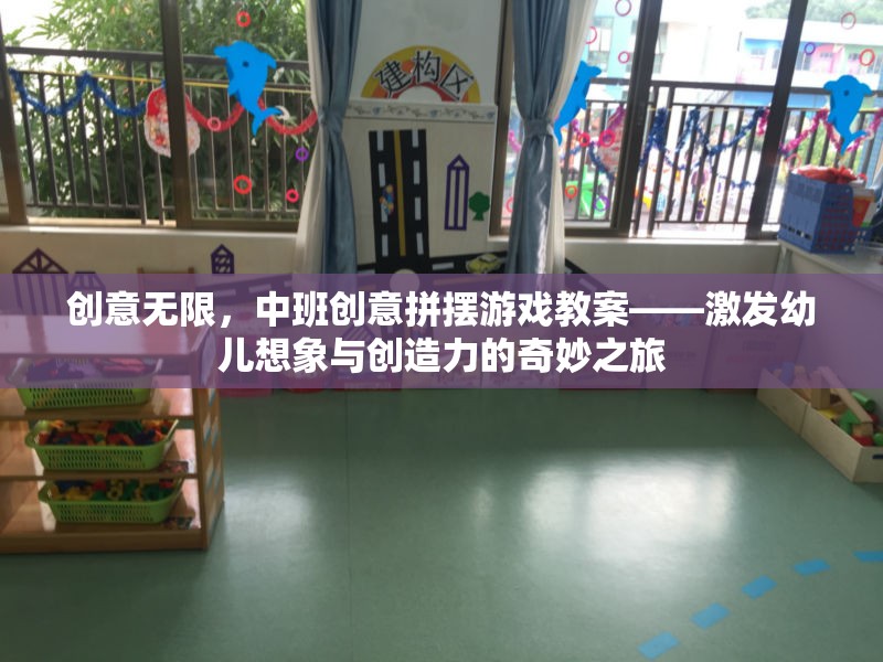中班創(chuàng)意拼擺游戲，激發(fā)幼兒想象與創(chuàng)造力的奇妙之旅
