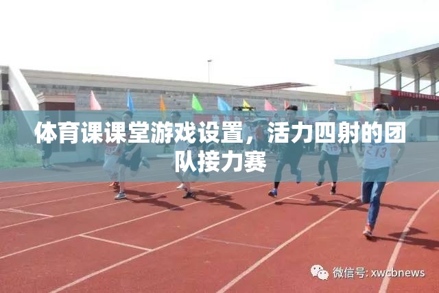 活力四射的團(tuán)隊(duì)接力賽，打造體育課課堂游戲新亮點(diǎn)