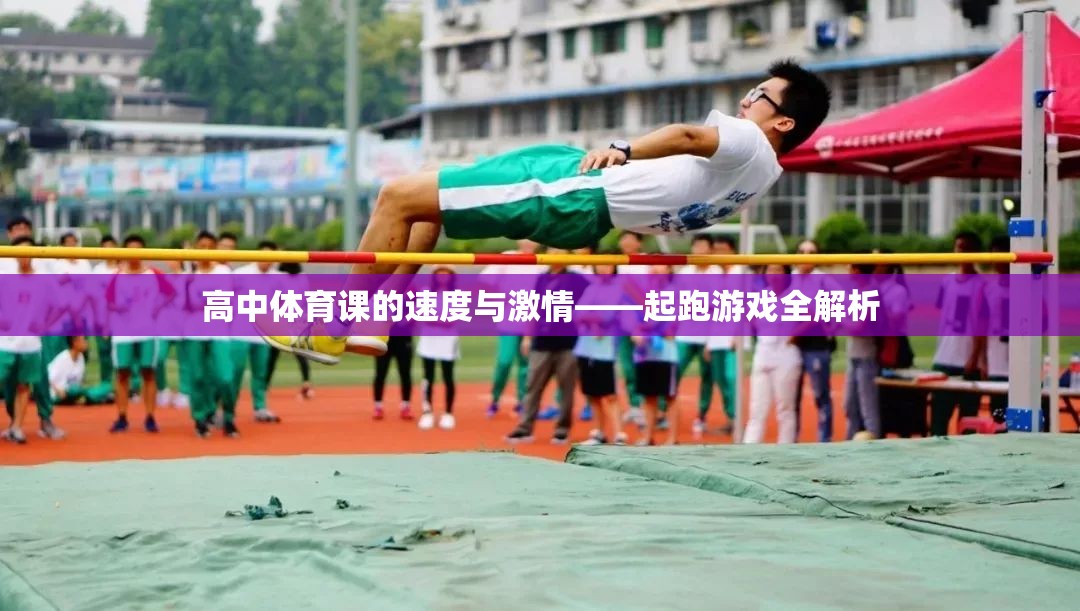 高中體育課的速度與激情——起跑游戲全解析