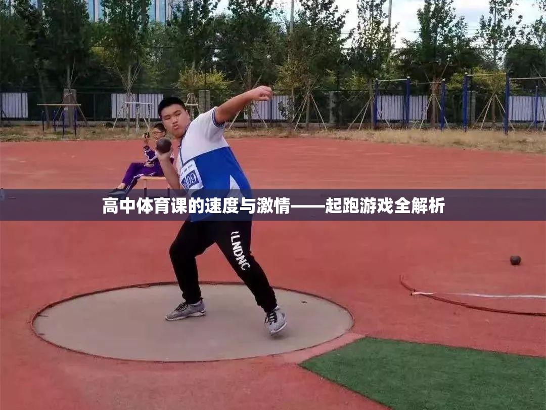 高中體育課的速度與激情——起跑游戲全解析