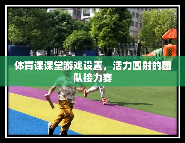 活力四射的團(tuán)隊(duì)接力賽，打造體育課課堂游戲新亮點(diǎn)