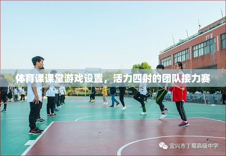 活力四射的團(tuán)隊(duì)接力賽，打造體育課課堂游戲新亮點(diǎn)