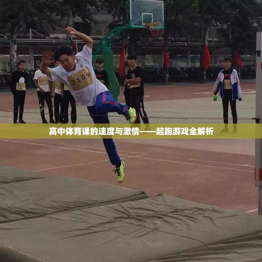 高中體育課的速度與激情——起跑游戲全解析