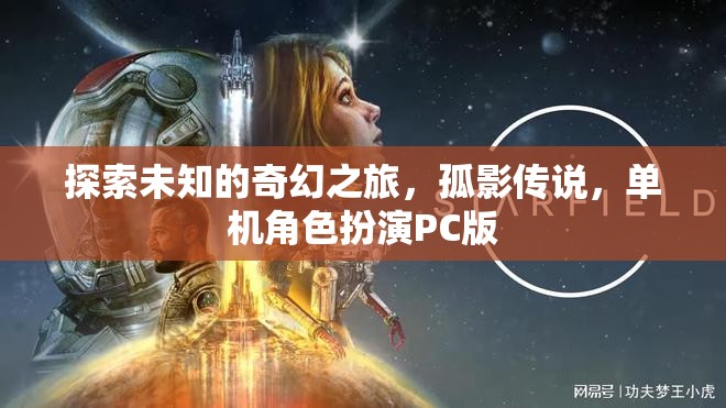 探索未知的奇幻之旅，孤影傳說，單機(jī)角色扮演PC版