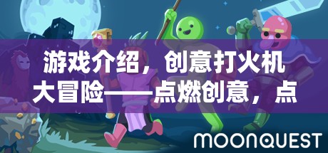游戲介紹，創(chuàng)意打火機大冒險——點燃創(chuàng)意，點亮生活！