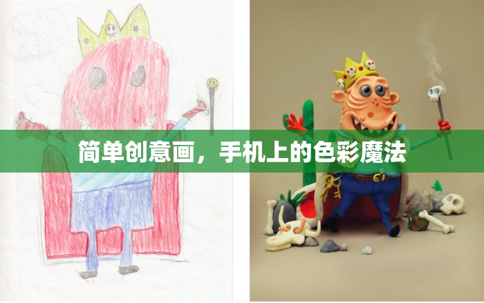 手機上的色彩魔法，簡單創(chuàng)意畫