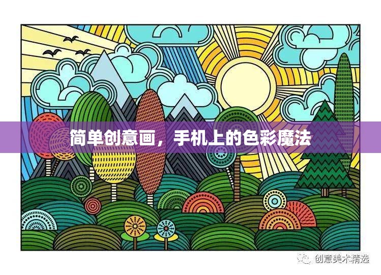 手機上的色彩魔法，簡單創(chuàng)意畫