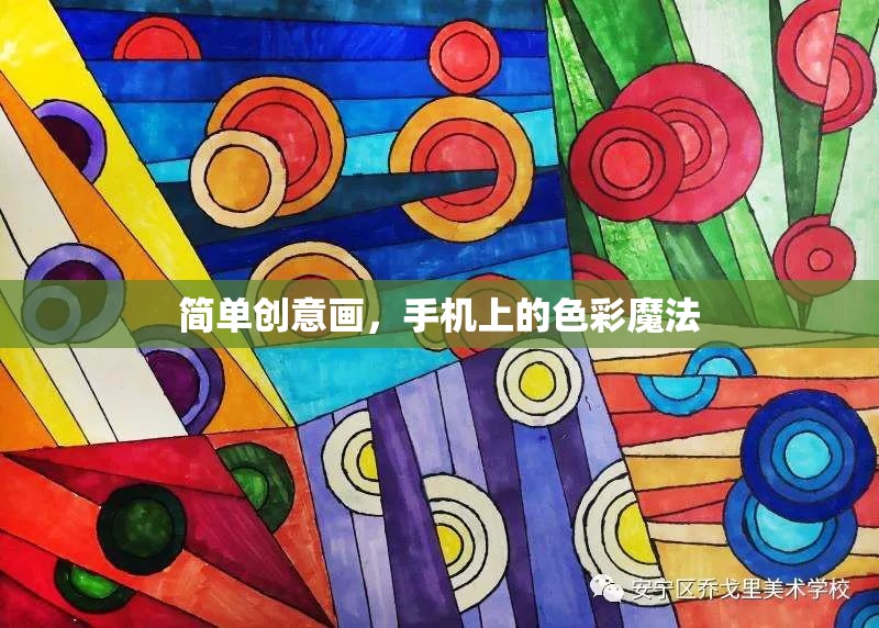 手機上的色彩魔法，簡單創(chuàng)意畫