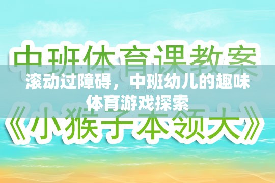中班幼兒趣味體育游戲，滾動(dòng)過(guò)障礙的探索