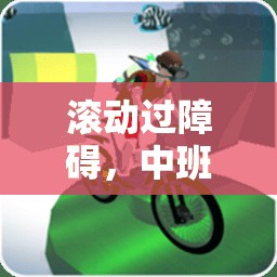 中班幼兒趣味體育游戲，滾動(dòng)過(guò)障礙的探索
