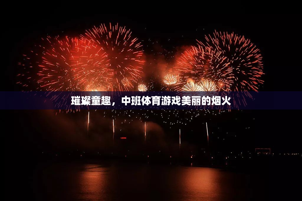 璀璨童趣，中班體育游戲‘美麗的煙火’