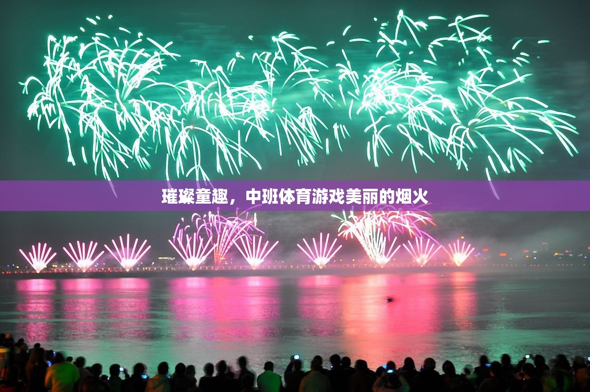 璀璨童趣，中班體育游戲‘美麗的煙火’