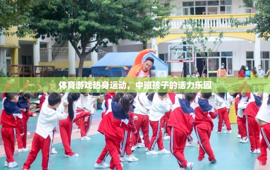 中班孩子的活力樂園，體育游戲熱身運動