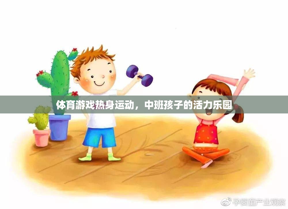 中班孩子的活力樂園，體育游戲熱身運動
