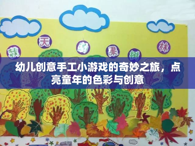點亮童年色彩，幼兒創(chuàng)意手工小游戲的奇妙之旅