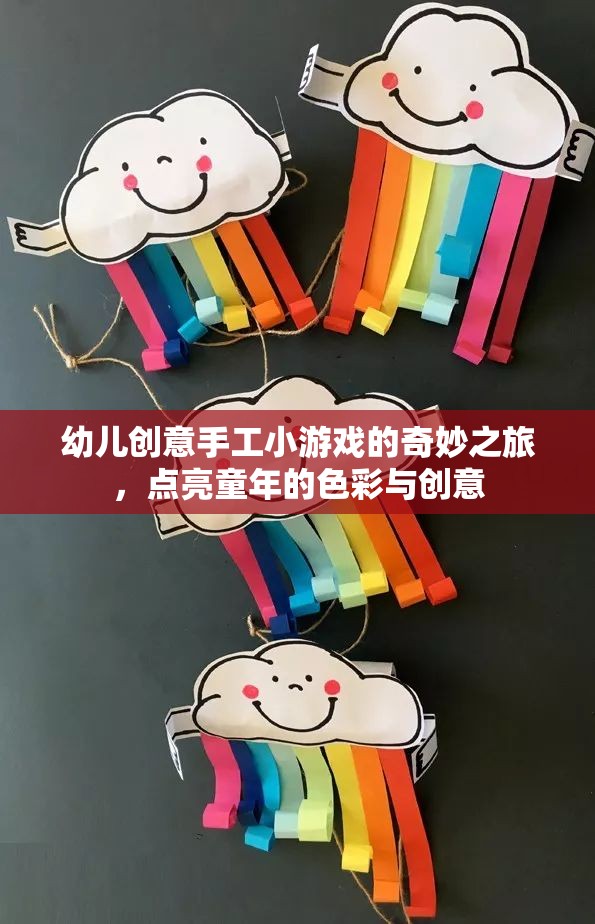 點亮童年色彩，幼兒創(chuàng)意手工小游戲的奇妙之旅