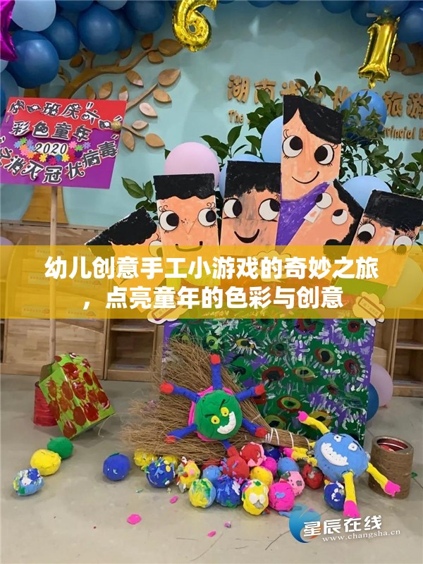 點亮童年色彩，幼兒創(chuàng)意手工小游戲的奇妙之旅