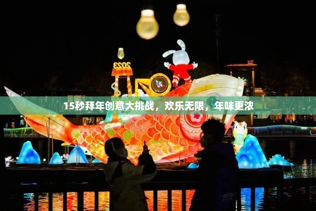 15秒拜年創(chuàng)意大挑戰(zhàn)，點(diǎn)燃?xì)g樂，濃情迎新春  第2張