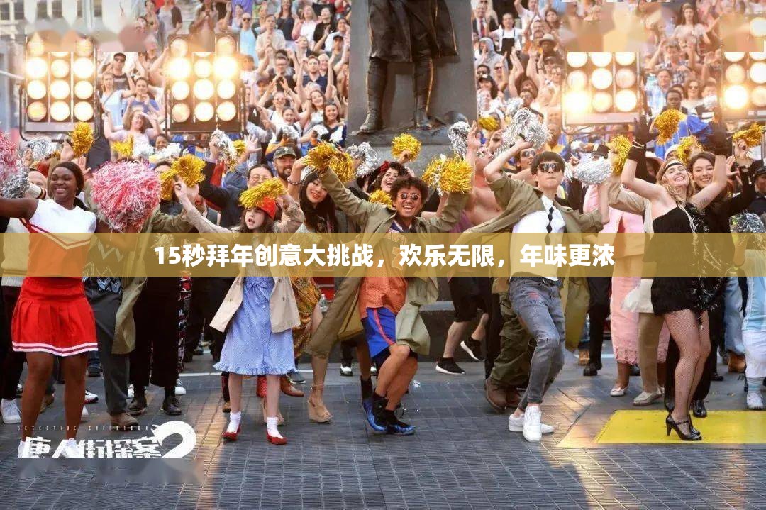 15秒拜年創(chuàng)意大挑戰(zhàn)，點(diǎn)燃?xì)g樂，濃情迎新春  第3張