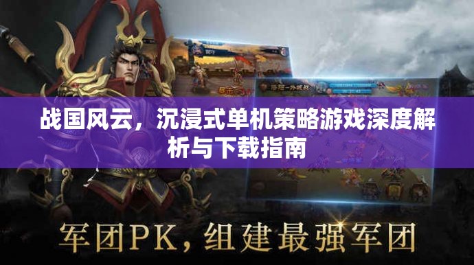戰(zhàn)國風(fēng)云，沉浸式單機(jī)策略游戲的深度解析與下載指南