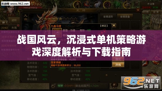戰(zhàn)國風(fēng)云，沉浸式單機(jī)策略游戲的深度解析與下載指南