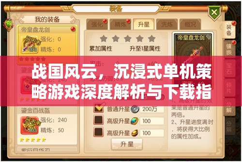戰(zhàn)國風(fēng)云，沉浸式單機(jī)策略游戲的深度解析與下載指南