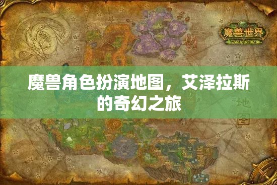 艾澤拉斯的奇幻之旅，魔獸角色扮演地圖的探險(xiǎn)之旅