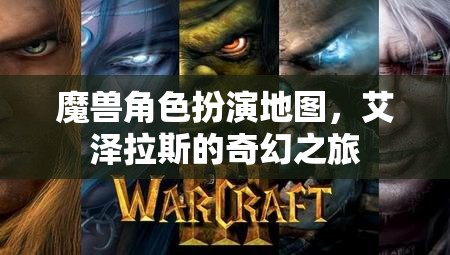 艾澤拉斯的奇幻之旅，魔獸角色扮演地圖的探險(xiǎn)之旅