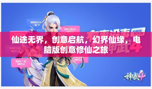 仙途無界，電腦版創(chuàng)意修仙之旅的奇幻啟航