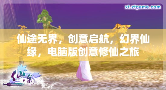 仙途無界，電腦版創(chuàng)意修仙之旅的奇幻啟航
