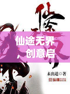 仙途無界，電腦版創(chuàng)意修仙之旅的奇幻啟航