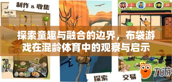 布袋游戲，探索童趣與融合的邊界在混齡體育中的觀察與啟示