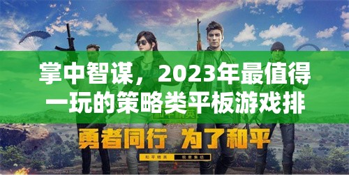 2023年必玩的策略類平板游戲