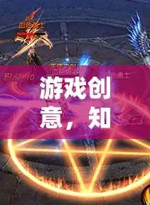 游戲創(chuàng)意，知識產(chǎn)權(quán)的璀璨火花，探索創(chuàng)想紀(jì)元的無限可能