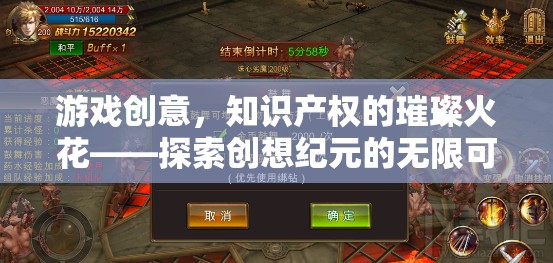 游戲創(chuàng)意，知識產(chǎn)權(quán)的璀璨火花，探索創(chuàng)想紀(jì)元的無限可能