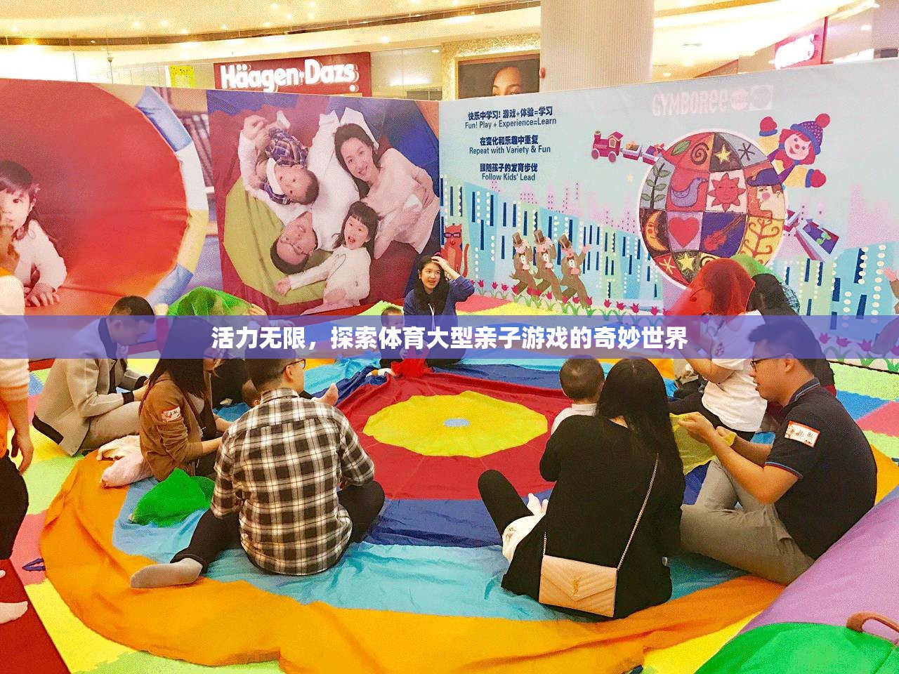 親子體育游戲，探索奇妙世界，釋放無限活力