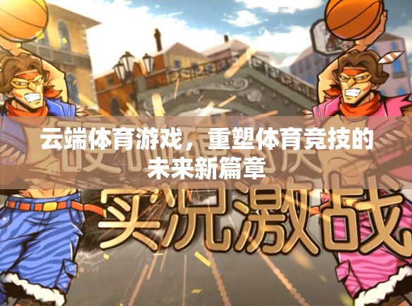 云端體育游戲，重塑體育競(jìng)技的未來(lái)新篇章