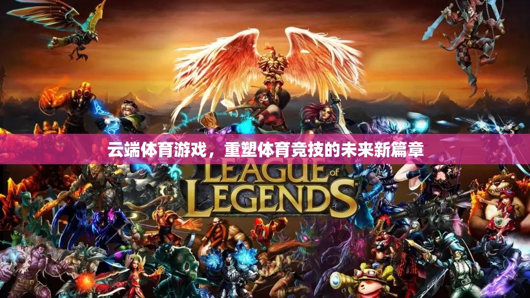 云端體育游戲，重塑體育競(jìng)技的未來(lái)新篇章