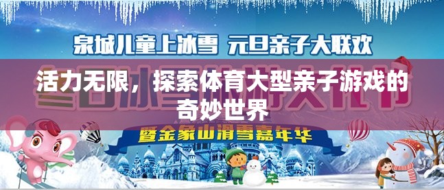 親子體育游戲，探索奇妙世界，釋放無限活力
