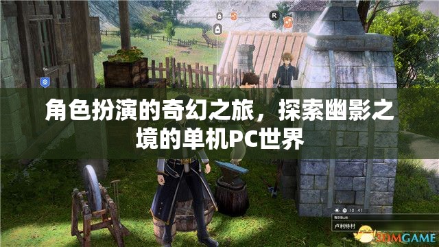 角色扮演的奇幻之旅，探索幽影之境的單機PC世界