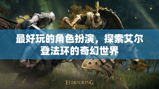 艾爾登法環(huán)，沉浸式奇幻角色扮演的極致體驗(yàn)
