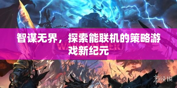智謀無界，探索策略游戲新紀元中的聯(lián)機新體驗