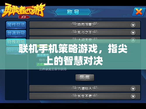 聯(lián)機手機策略游戲，指尖上的智慧對決