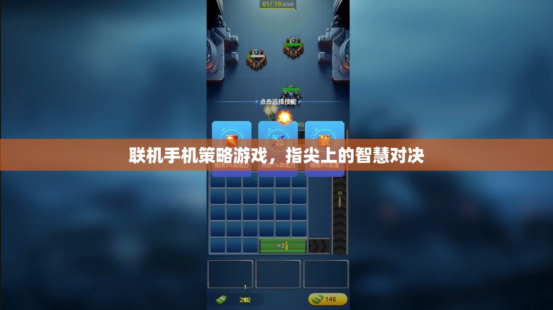 聯(lián)機手機策略游戲，指尖上的智慧對決
