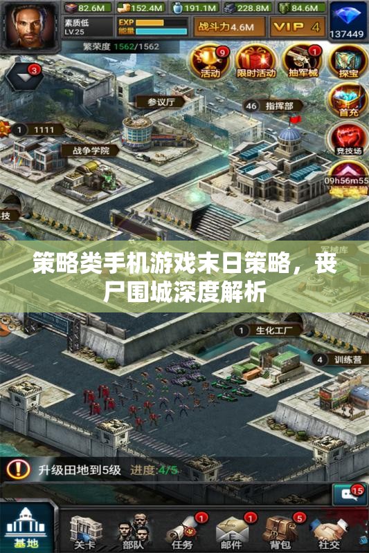 末日喪尸圍城，深度解析策略類手機(jī)游戲的生存之道