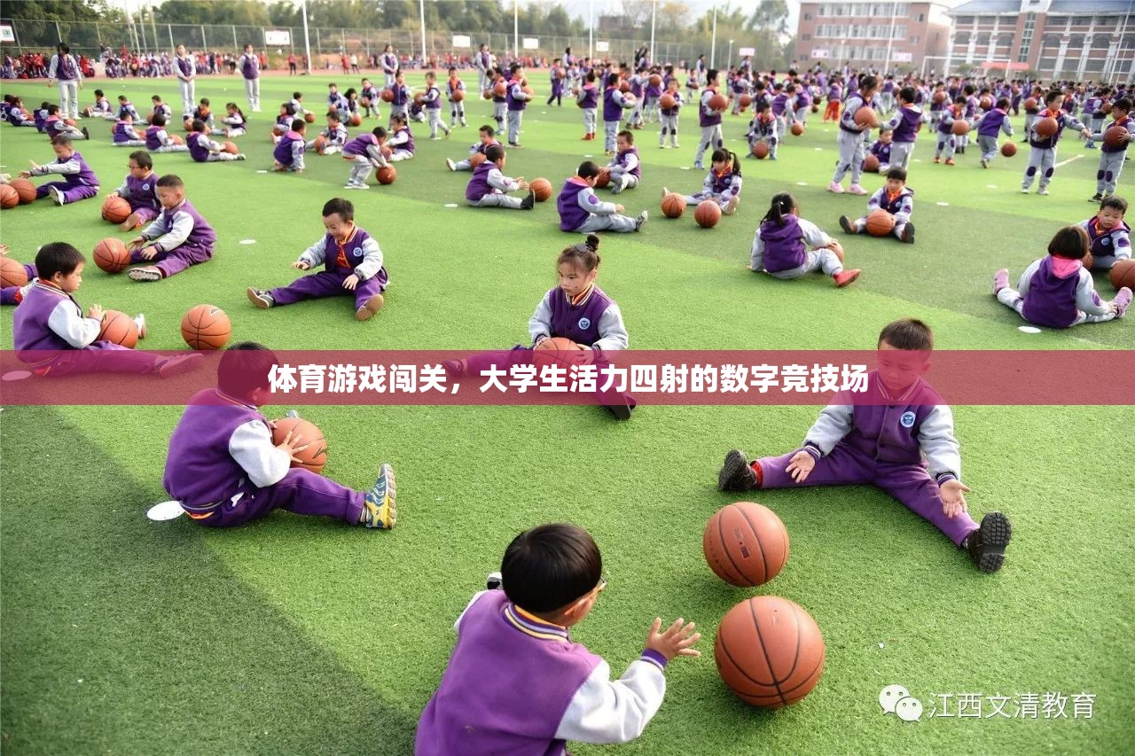 大學生活力四射，體育游戲闖關的數(shù)字競技場