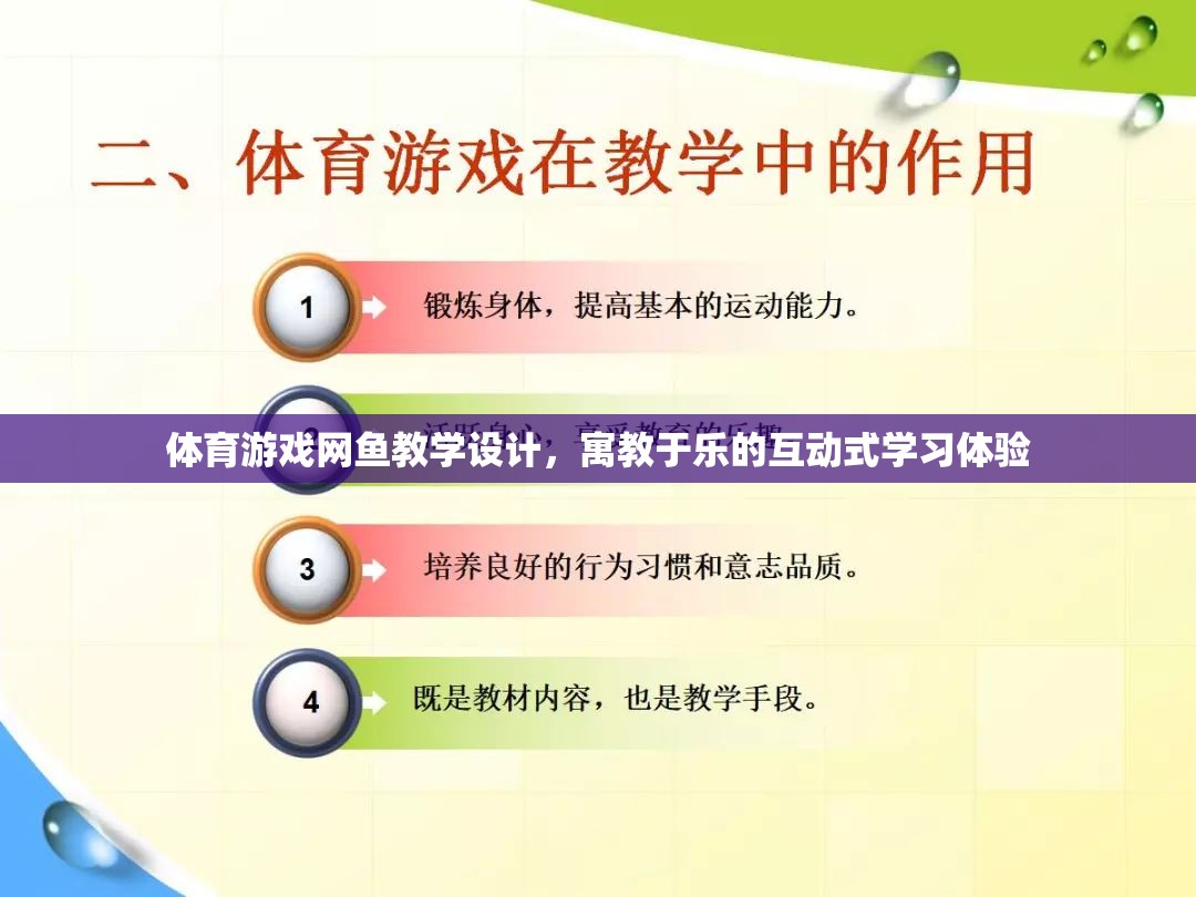 網(wǎng)魚游戲，寓教于樂的體育互動式學(xué)習(xí)體驗